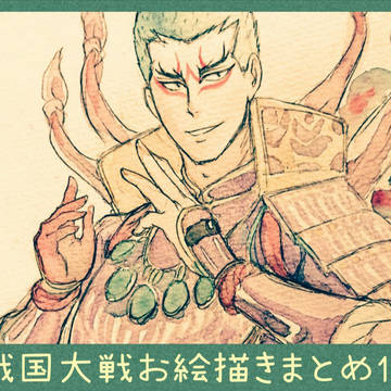 戦国大戦お絵描きまとめ12