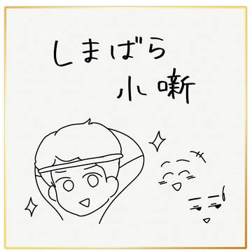 しまばら小噺