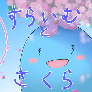 さくら めっちゃ散ってね？って思った