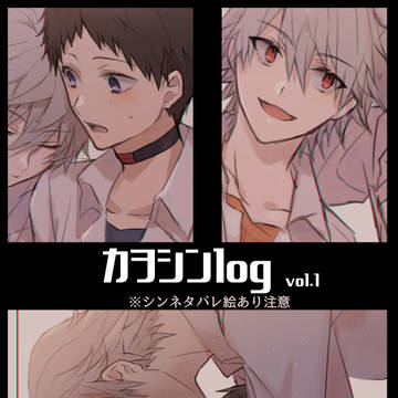 カヲシンlog①