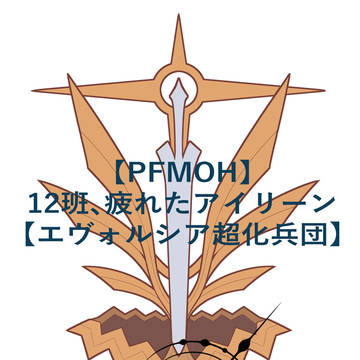 【PFMOH】12班、疲れたアイリーン【大雪原】