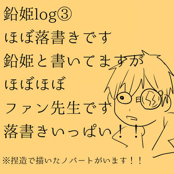 鉛姫log③