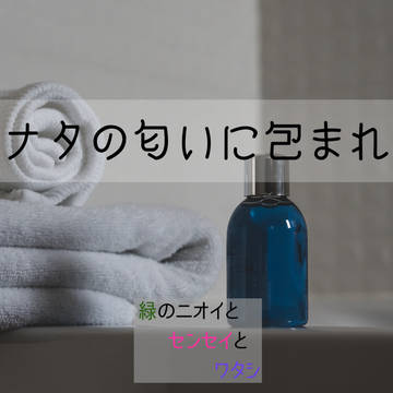 アナタの匂いに包まれて