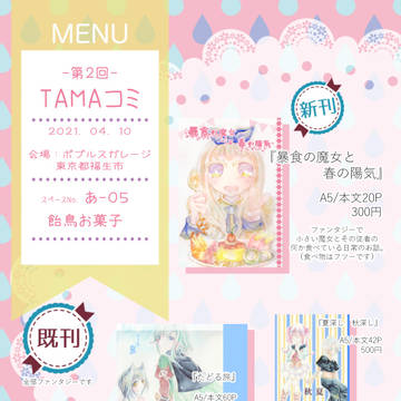【TAMAコミ第2回】お品書き＆新刊サンプル