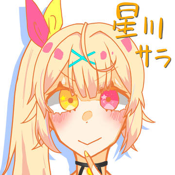 星川サラちゃんかわゆす〜🥰