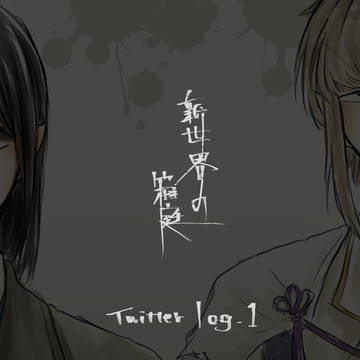 【新世界の箱庭】Twitter落書きlog