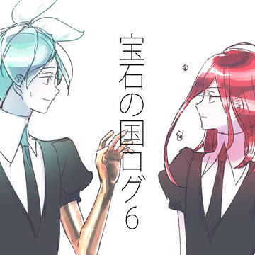 宝石の国ログ 6