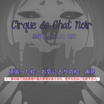 ※再掲※　黒猫のサーカス（仮）の個人的お気に入りイラスト集
