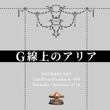 【エアブー】G線上のアリア【サンプル/兎虎小説】