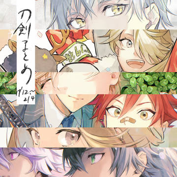 刀剣ついったろぐ4