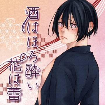 【共存セシ焔炎】4/11新刊サンプル②【紺紅】