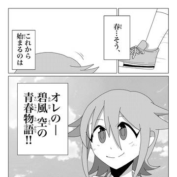 【碧空】page1.終わった青春