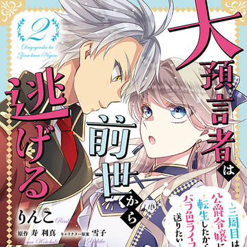【告知】大預言者は前世から逃げるコミカライズ2巻　発売中
