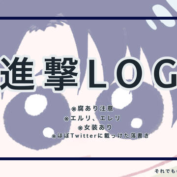 進撃LOG