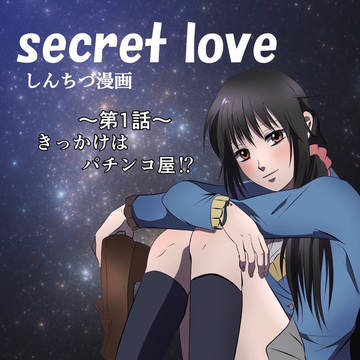 Secret Love しんちづ漫画