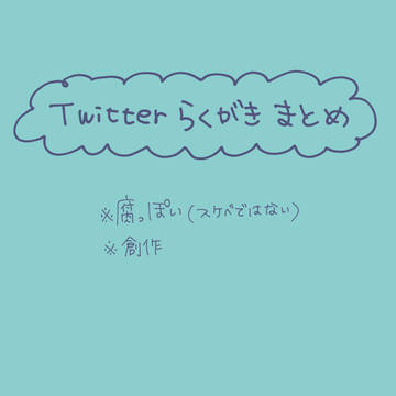 【腐】っぽい創作まとめ