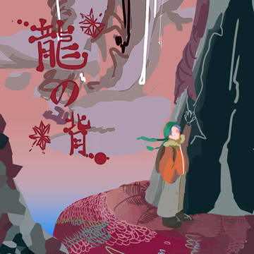 【PFMOH】鱗の道【龍の背】