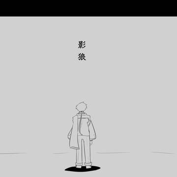 【PFMOH】影狼