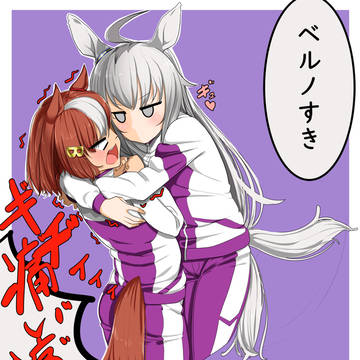 ベルノとオグリ