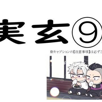 さねげん⑨