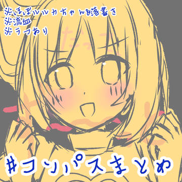 #コンパスまとめ