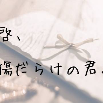 拝啓、傷だらけの君へ。