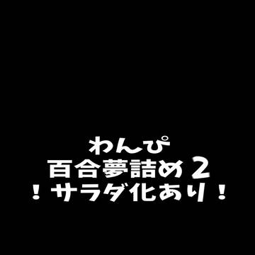 百合夢詰め2