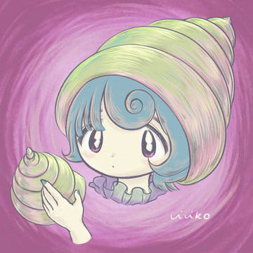 私の🐚
