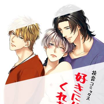 好きになってくれますか【BL/R-18】