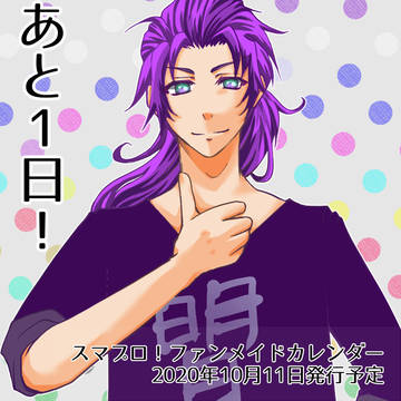 スマプロ！ファンメイドカレンダーカウントダウン絵　まとめ