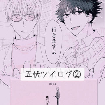 五伏ツイログ②