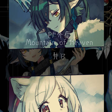 【PFMOH】共に【大雪原】