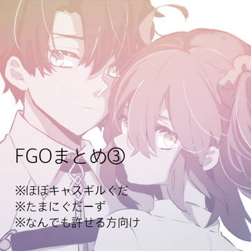 【FGO】ついろぐ③