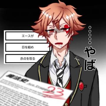 赤点エース