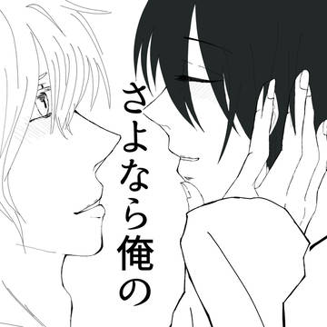 あの日あの時出会わなければ