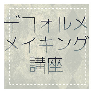 簡単デフォルメメイキング講座