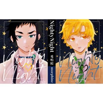 善獪小説再録集 「NightyNight」