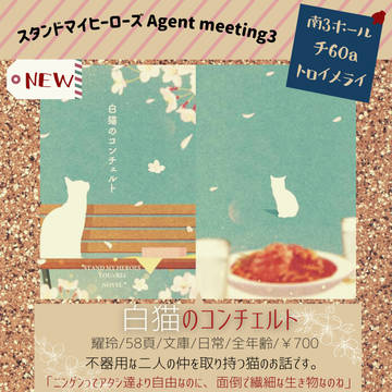 【お品書き】スタマイ/Agent meeting3