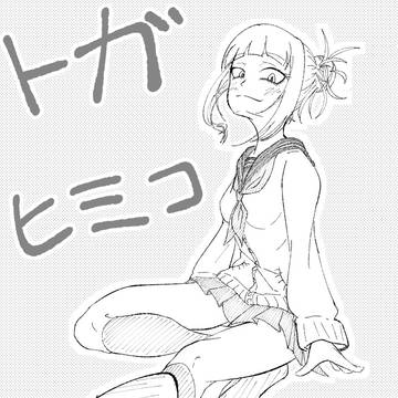 僕のヒーローアカデミア　トガヒミコ