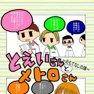 【既刊】とえいさんとメトロさん ～おもてなしの陣～