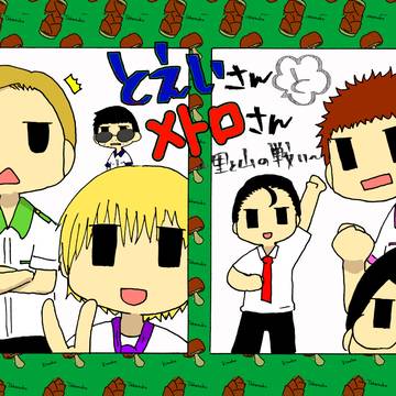 【既刊】とえいさんとメトロさん ～里と山の戦い～