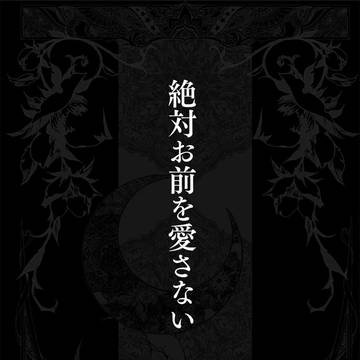 【４/１０】再録本のお知らせ【恋は生まれて揺れ落ちる】