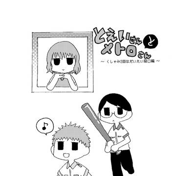 【無配】とえいさんとメトロさん ～くしゃみ2回はだいたい悪口編～