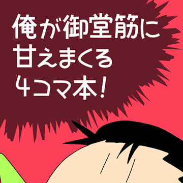 【石御】俺が御堂筋に甘えまくる4コマ本!