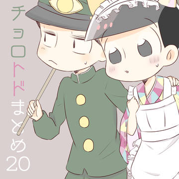 チョロトドまとめ20
