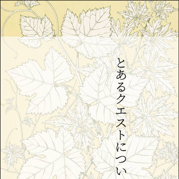とあるクエストについて