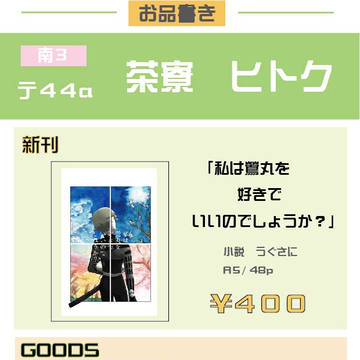 【4/11新刊】私は鶯丸を好きでいいのでしょうか？【うぐさに】