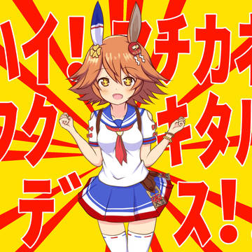 ハイ!マチカネフクキタルデス!!