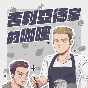 【web再錄】賈利亞德家的咖哩 (CWT57首販)