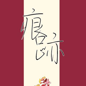 【4/11ブリデサンプル】凪茨再録 痕跡